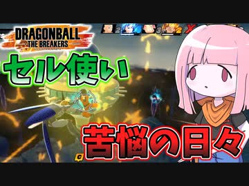 【DBDBD】セルで勝ちたい茜ちゃん【VOICEROID実況/ドラゴンボールザブレイカーズ】