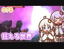 【地球防衛軍6】ゆかりさんとEDF6　ミッション079 狂える世界´【ゆづきず】