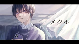 【オリジナルMV】メクル / 縹 - COVER