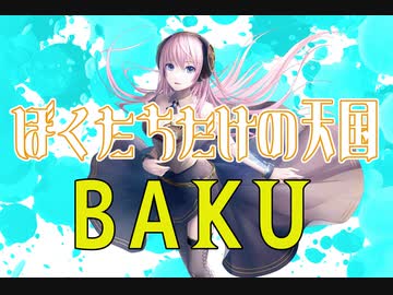 【巡音ルカ】BAKU/ぼくたちだけの天国【ギター弾いてみた】