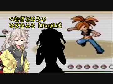 【ポケモンルビー】つむぎとはうのゆびをふる旅【Part10】