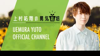 【本編】2022年9月　ゲスト：市川蒼　上村祐翔の勇気栽培