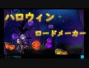 【ハロウィンロードメーカー】ハロウィンは終わらせんよ。。。