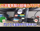 【小ネタ】自作PCの排熱が追い付かなくなって温度がヤバい事になったので山洋電気製の超強力ファンでパソコンをガッツリ冷やします【ゆっくり】