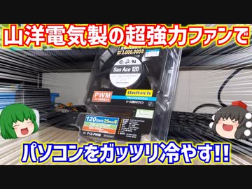 【小ネタ】自作PCの排熱が追い付かなくなって温度がヤバい事になったので山洋電気製の超強力ファンでパソコンをガッツリ冷やします【ゆっくり】