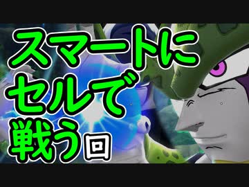 （ゆっくり音声）ドラゴンボールザブレイカーズ 堅実なセル編