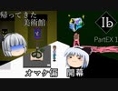 【ゆっくり実況】#EX1「変わらない日常」【Ib】