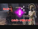 【DBD part178】たまにはイタチさんのことも思い出してあげてください…【ゆっくり実況プレイ】