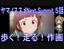 【アニメ感想】ヤマノススメNext Summit 5話「歩く！走る！作画」