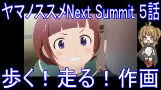 【アニメ感想】ヤマノススメNext Summit 5話「歩く！走る！作画」
