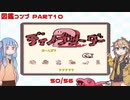 【ディノブリーダー2】春日部つむぎはブリーダーになる2　葵ちゃんもいるよ　Part10【VoiceRoid実況】
