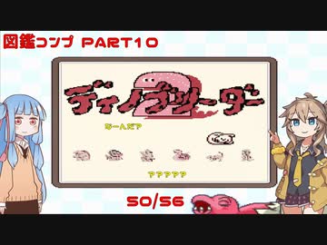 【ディノブリーダー2】春日部つむぎはブリーダーになる2　葵ちゃんもいるよ　Part10【VoiceRoid実況】