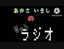あかさいきしのwebラジオ～その128～