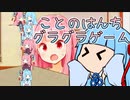 ことのはんちグラグラゲーム！！！【ほのぼのまつり】