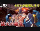 【SAOFB】VRMMO＝ヴァーチャルリアリティ萌え萌えオンライン#63【ソードアートオンラインフェイタルバレット】