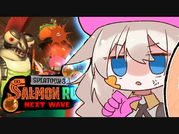 紲星あかりのサーモンラン体験記 20粒目【スプラトゥーン３】