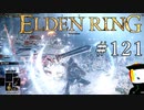 【ELDEN RING】狭間の地観光日記 #121