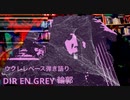 [ウクレレベース]DIREN GREY 輪郭[弾き語り]