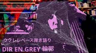 [ウクレレベース]DIREN GREY 輪郭[弾き語り]