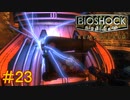 【BIOSHOCK Remastered】バイオをやりたがっている友人と実況プレイ part23