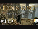 【ELDEN RING】狭間の地観光日記 #119