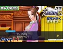 【楽しく実況!】▼初見がゆく、名作実況!▼逆転裁判2編【Part11】