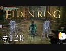 【ELDEN RING】狭間の地観光日記 #120