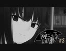 『雨にして人を外れ』を実況プレイ Part8