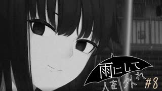 『雨にして人を外れ』を実況プレイ Part8
