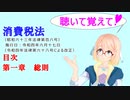 聴いて覚えて！　消費税法　目次、第一章　総則　を『VOICEROID2 桜乃そら』が　音読します（令和四年六月十七日改正バージョン）