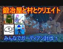 【Minecraft】鍛冶屋と村とクリエイト#10【ゆっくり実況者コラボ】