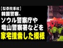 【梨泰院事故】韓国警察、ソウル警察庁や竜山警察署などを家宅捜索した模様