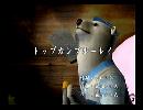 くまうた　（6533）「トップガンブルーレイ」　唄：嵐山クマ男（夫）
