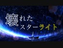 壊れたスターライト/feat.鏡音リン(朝島ゆうじ)