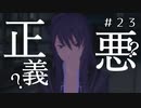 【実況】これは正義か悪か【テイルズオブヴェスペリア】#23