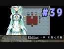 【実況】長編RPGの予感「Eldias一章 太陽と月編」をやってみる #39