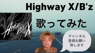 Highway X/B'z(歌ってみた)