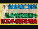 弘安徳政動画の訂正が必要な理由【鎌倉幕府滅亡シリーズ・弘安徳政】