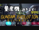 量産機、逝きます！　GUNDAM EVOLUTION ゆっくり実況プレイ #10