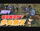 【Mount & Blade 2】近接のみの歩兵一人で無双する事を最高難易度で目指す　その１９