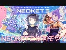NEOKET3開催！　NEOKETについて紹介します