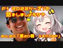【紲星あかり】F1 2022シーズンの話をしましょうか？Rd20「第20戦・メキシコGP」