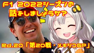 【紲星あかり】F1 2022シーズンの話をしましょうか？Rd20「第20戦・メキシコGP」