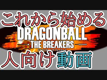 （ゆっくり音声）ドラゴンボールザブレイカーズ 初心者向け基礎情報動画！