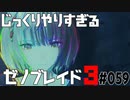 じっくりやりすぎる【ゼノブレイド3】#059