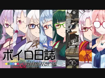 【rimworld】ボイロ日誌-RimWorld-part:27【VOICEROID実況】
