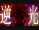 【CeVIO AI IA】 逆光 / Ado（ウタ from ONE PIECE FILM RED）
