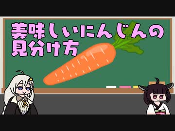 美味しいにんじんの見分け方【VOICEROID解説】