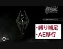 【企画説明補足】スカイリム縛りで旅するSkyrim【ex-1】