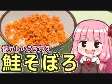 【懐かしのうろ覚え鮭そぼろ】飯作って食べるで #47【給食祭2022】